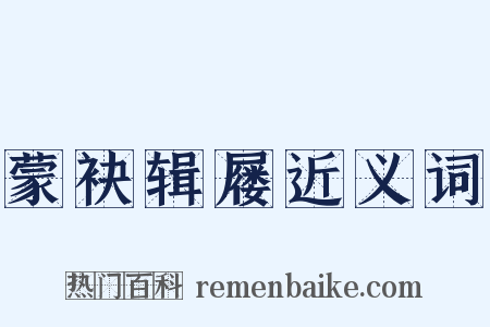 蒙袂辑屦近义词是什么意思的图片